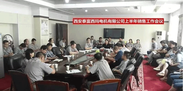 西安泰富西瑪電機召開2017年上半年銷售工作會議。